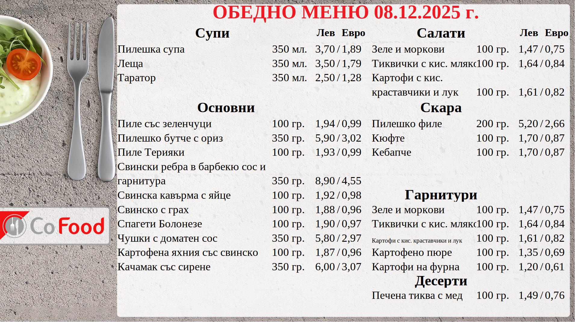 Обедно меню CoFood